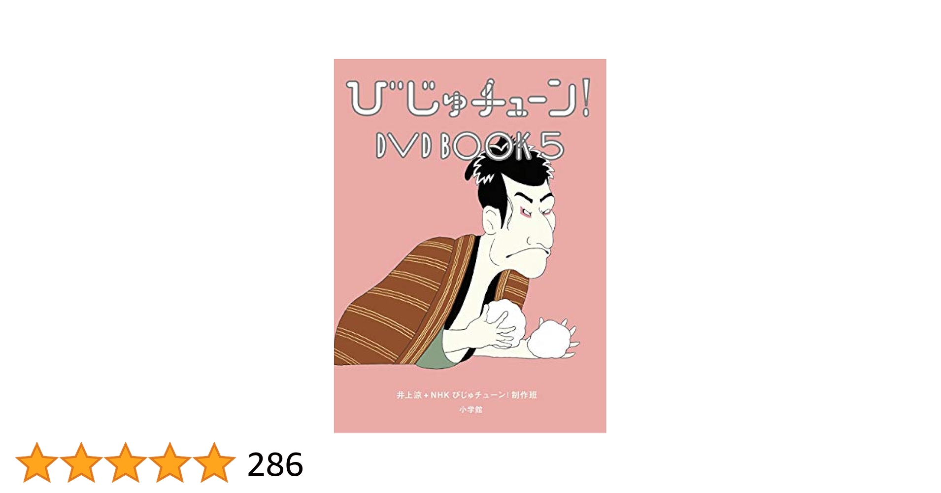 びじゅチューン！DVD 1〜5巻セット びじゅチューン! DVD BOOK5 | HMV&BOOKS online - PCBE-54896